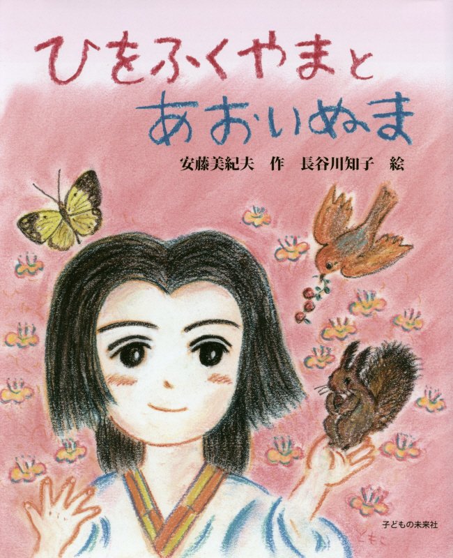 ひをふくやまとあおいぬま　