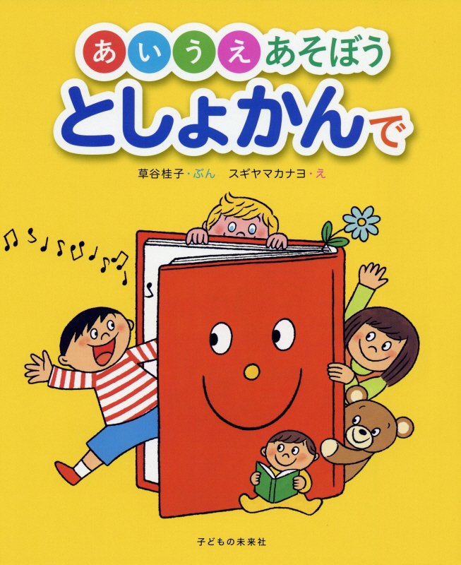 あいうえあそぼうとしょかんで　