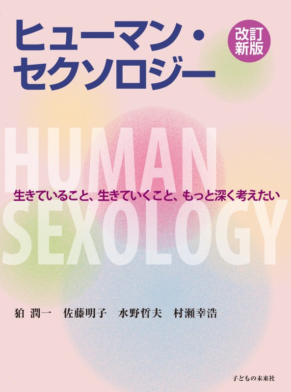 ヒューマン・セクソロジー　生きていること、生きていくこと、もっと深く考えたい　　改訂新版