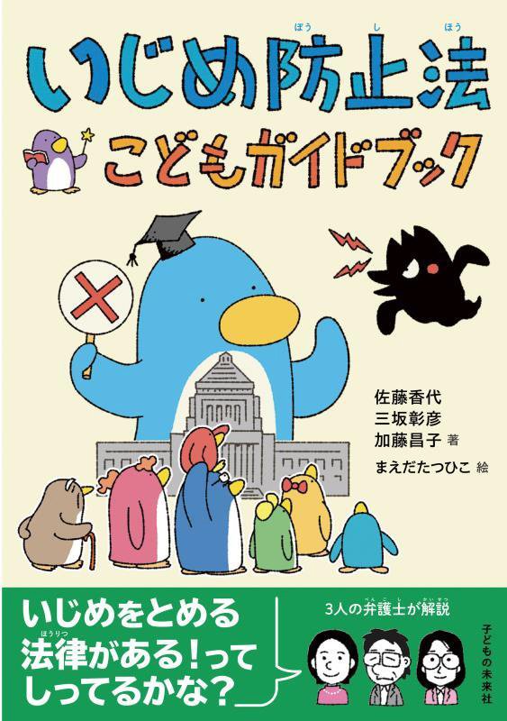 いじめ防止法こどもガイドブック　