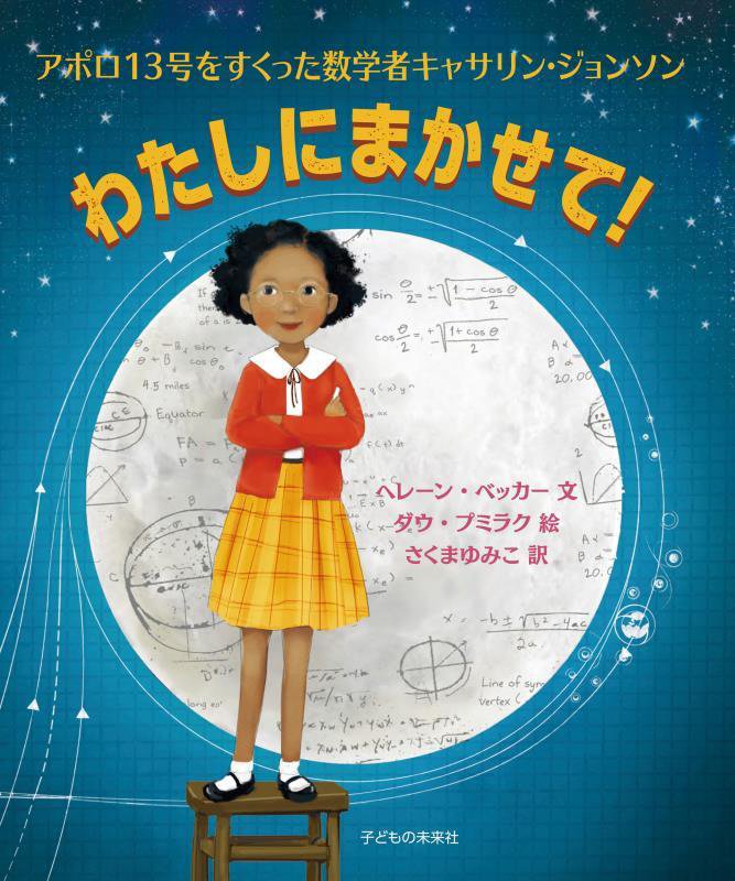 わたしにまかせて！　アポロ１３号をすくった数学者キャサリン・ジョンソン　