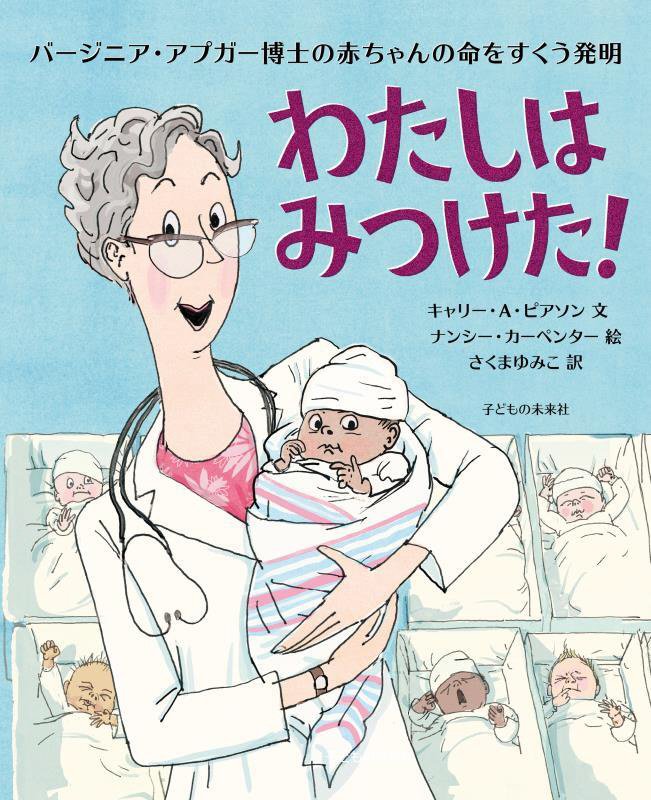 わたしはみつけた！　バージニア・アプガー博士の赤ちゃんの命をすくう発明　