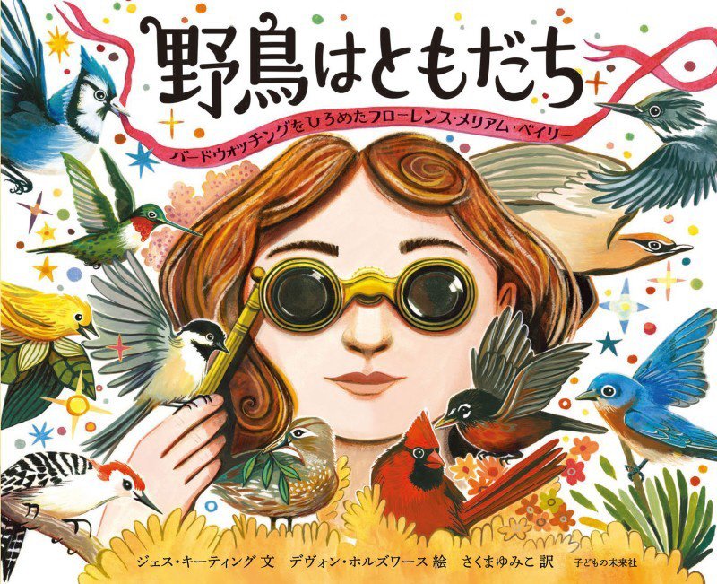野鳥はともだち　バードウォッチングをひろめたフローレンス・メリアム・ベイリー　