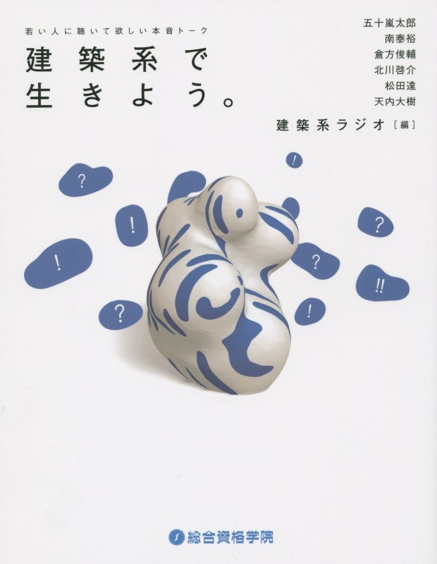 建築系で生きよう。　若い人に聴いて欲しい本音トーク　