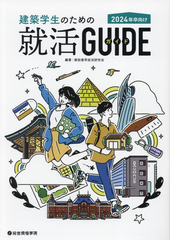 建築学生のための就活ＧＵＩＤＥ　２４年卒向け