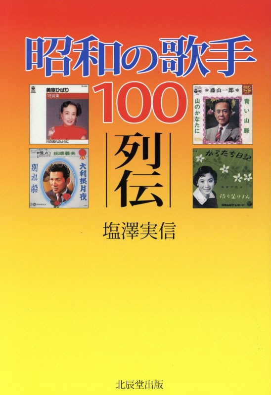 昭和の歌手１００列伝　