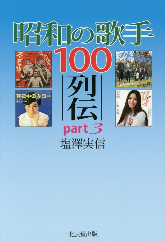 昭和の歌手１００列伝　ｐａｒｔ３