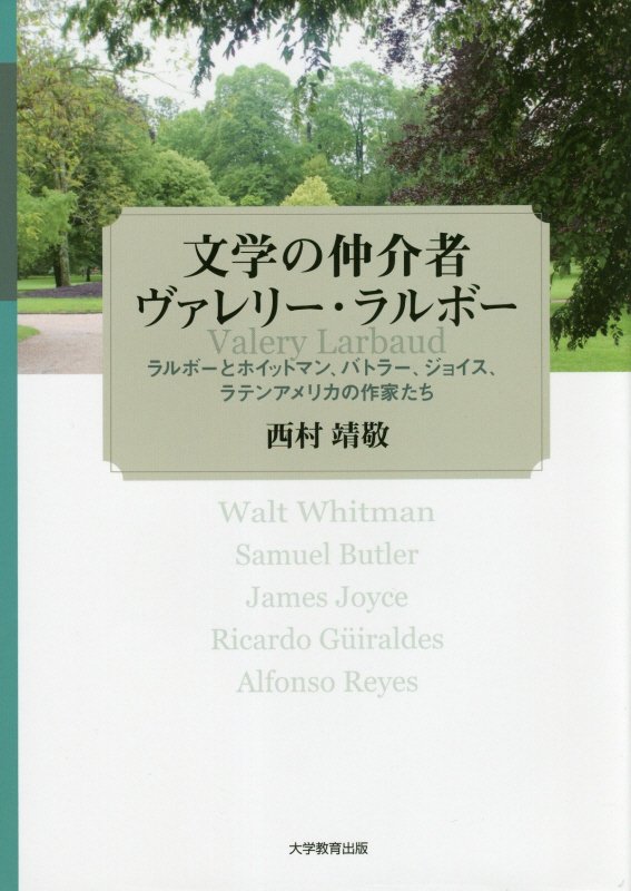 文学の仲介者ヴァレリー・ラルボー　ラルボーとホイットマン、バトラー、ジョイス、ラテンアメリカの作家　