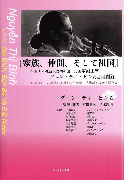 家族、仲間、そして祖国　ベトナム社会主義共和国・元国家副主席グエン・ティ・ビン女史回顧録　