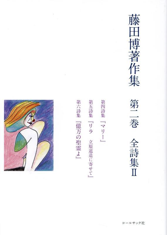 藤田博著作集　第２巻　全詩集