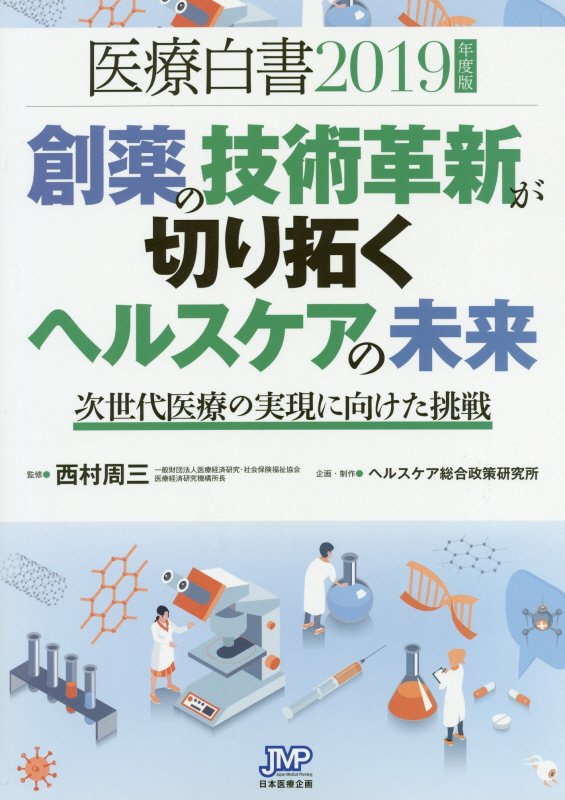 医療白書　１９年度版　創薬の技術革新が切り拓くヘルスケアの未来