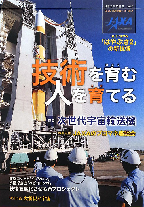 日本の宇宙産業　ｖｏｌ．３　技術を育む人を育てる