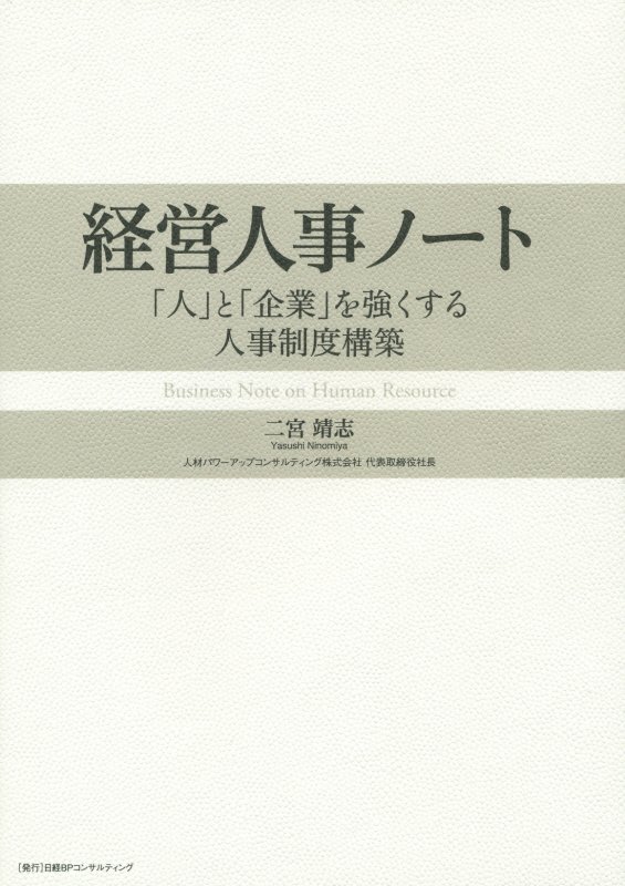経営人事ノート　「人」と「企業」を強くする人事制度構築　