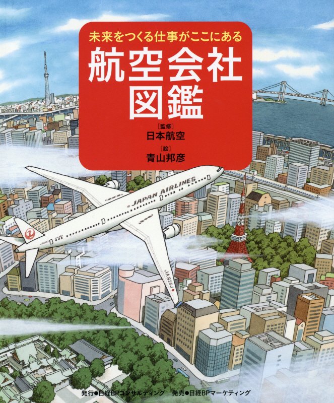 航空会社図鑑　　（未来をつくる仕事がここにある）