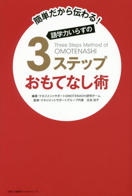 語学力いらずの３ステップおもてなし術　簡単だから伝わる！　