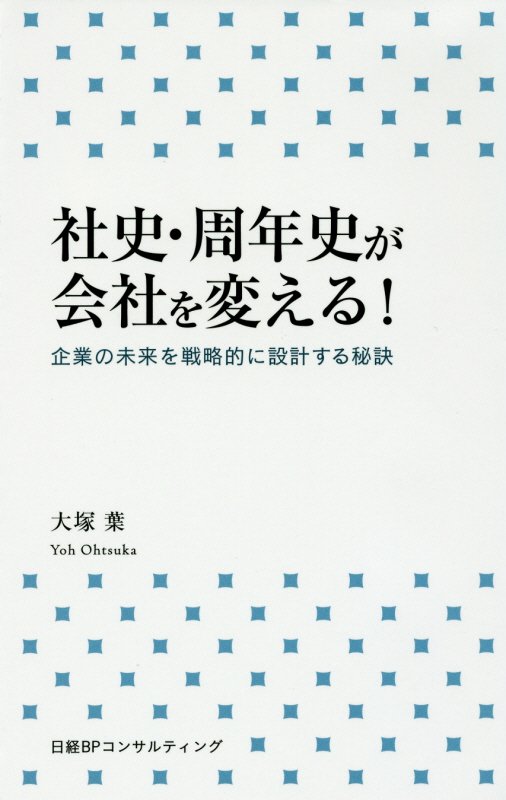 社史・周年史が会社を変える！　企業の未来を戦略的に設計する秘訣　