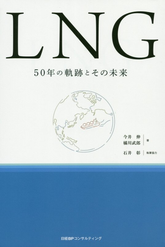 ＬＮＧ　５０年の軌跡とその未来　