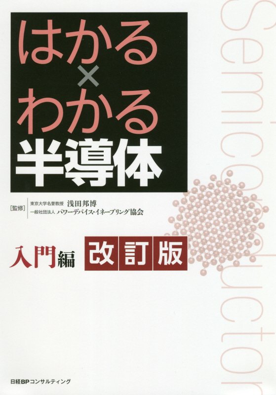 はかる×わかる半導体　入門編　改訂版