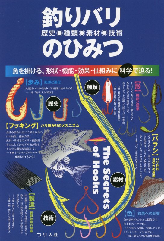 釣りバリ歴史・種類・素材・技術のひみつ　魚を掛ける、形状・機能・効果・仕組みに科学で迫る！　