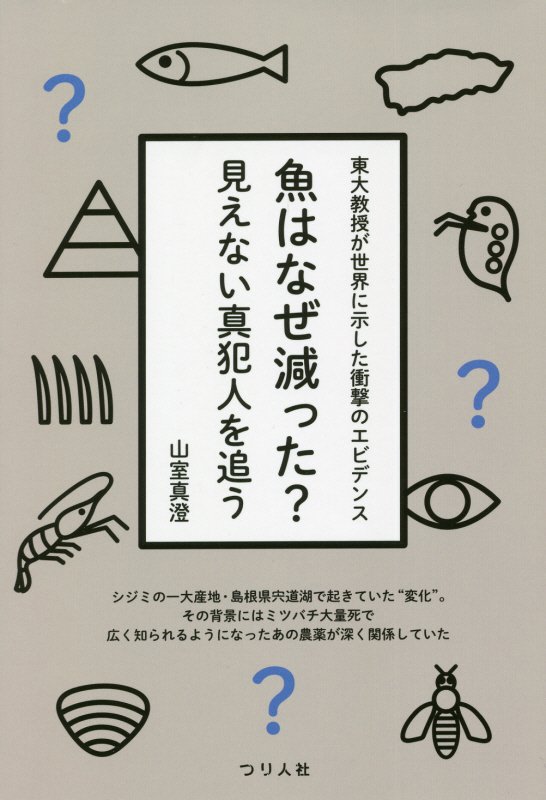 魚はなぜ減った？見えない真犯人を追う　東大教授が世界に示した衝撃のエビデンス　