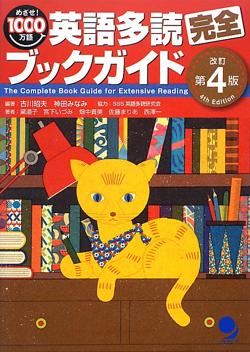 英語多読完全ブックガイド　めざせ！１０００万語　　改訂第４版