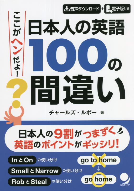ここがヘンだよ！日本人の英語１００の間違い　