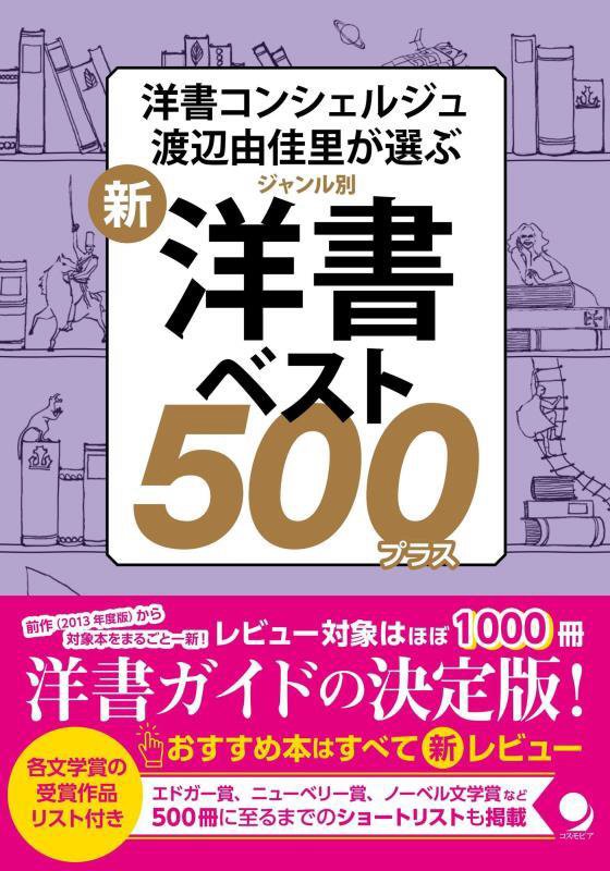 新・ジャンル別洋書ベスト５００プラス　洋書コンシェルジュ渡辺由佳里が選ぶ　