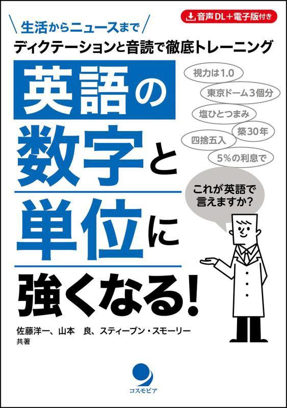 英語の数字と単位に強くなる！　ディクテーションと音読で徹底トレーニング　