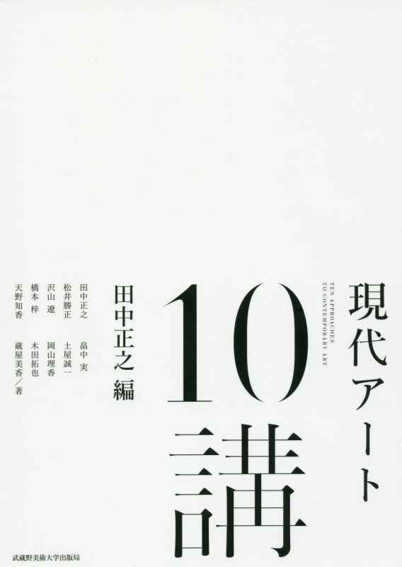 現代アート１０講　