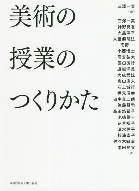 美術の授業のつくりかた　