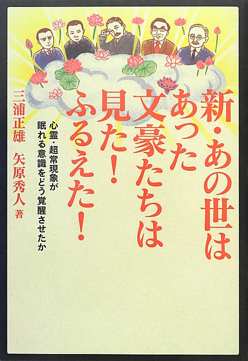 新・あの世はあった文豪たちは見た！ふるえた！　心霊・超常現象が眠れる意識をどう覚醒させたか　
