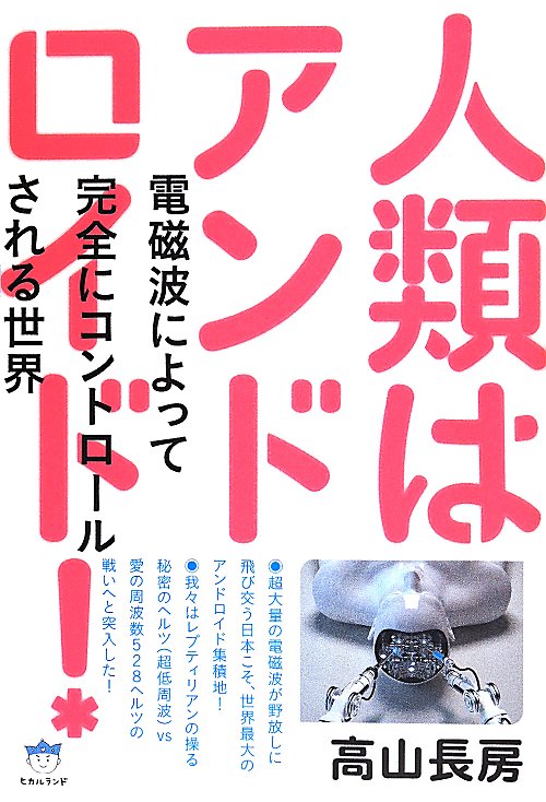 人類はアンドロイド！　電磁波によって完全にコントロールされる世界　　（超☆はらはら）