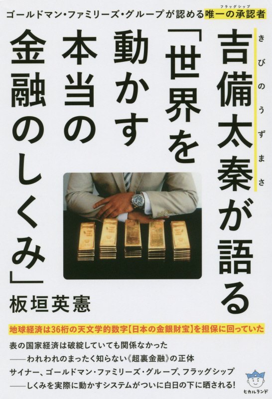 吉備太秦が語る「世界を動かす本当の金融のしくみ」　ゴールドマン・ファミリーズ・グループが認める唯一　　（超☆はらはら）