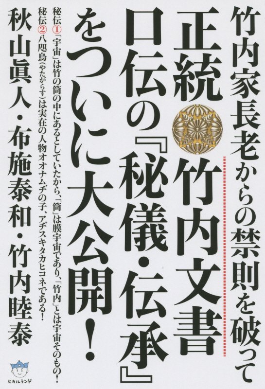 正統竹内文書口伝の『秘儀・伝承』をついに大公開！　竹内家長老からの禁則を破って　　（超☆はらはら）
