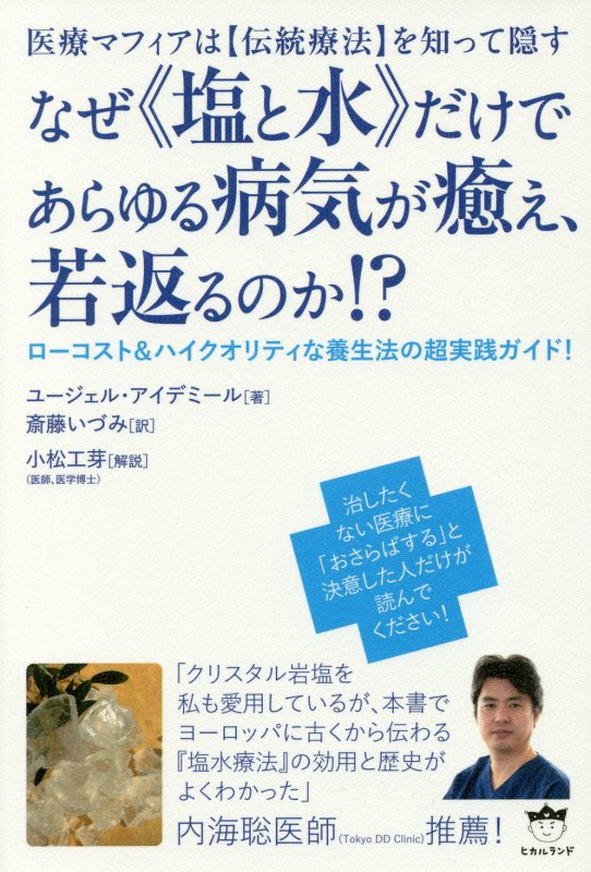 なぜ《塩と水》だけであらゆる病気が癒え、若返るのか！？　医療マフィアは〈伝統療法〉を知って隠す　