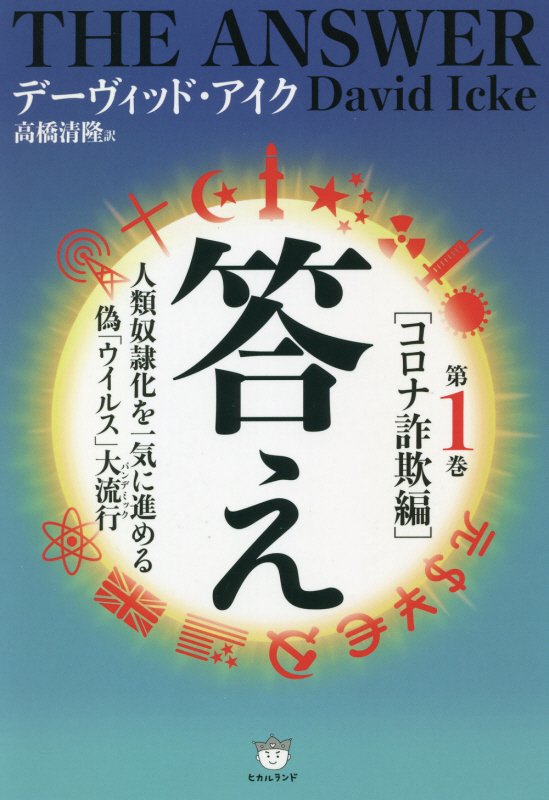 答え　第１巻　コロナ詐欺編