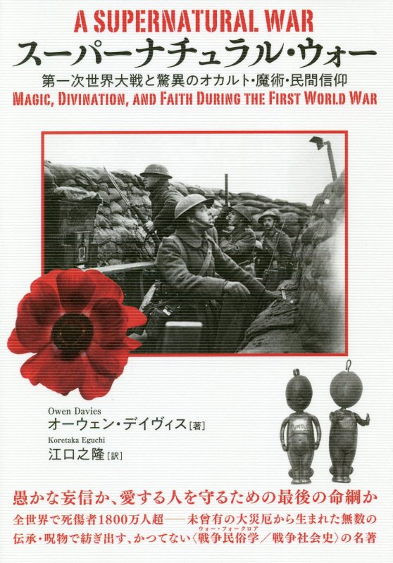 スーパーナチュラル・ウォー　第一次世界大戦と驚異のオカルト・魔術・民間信仰　