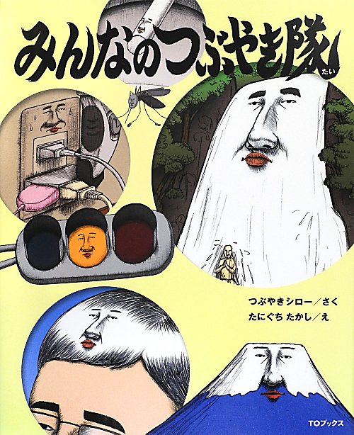 みんなのつぶやき隊　