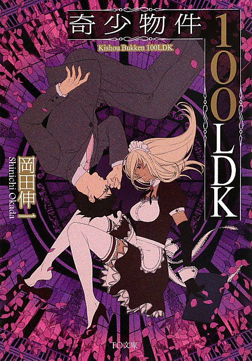 奇少物件１００ＬＤＫ　　（ＴＯ文庫）