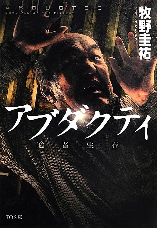 アブダクティ　適者生存　　（ＴＯ文庫）