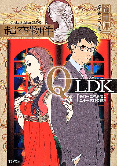 超空物件ＱＬＤＫ　長門一族の崩壊と二十一代目の遺言　　（ＴＯ文庫）