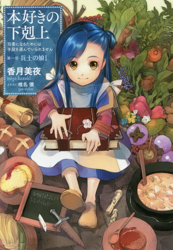 本好きの下剋上　司書になるためには手段を選んでいられません　第１部〔１〕　兵士の娘
