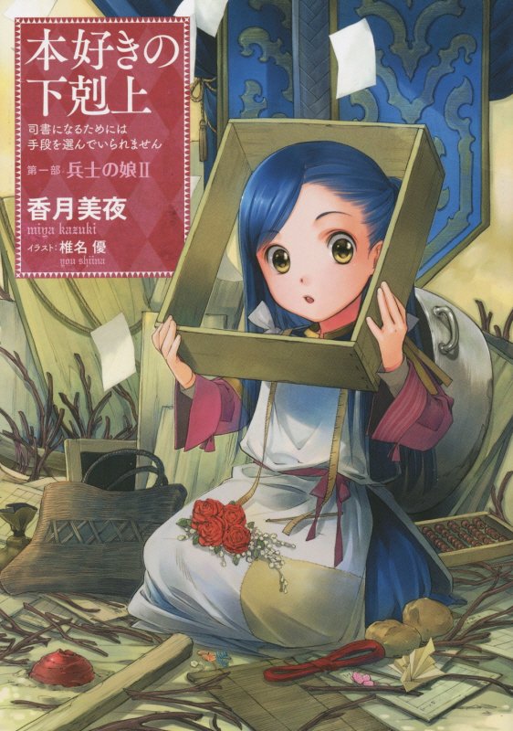 本好きの下剋上　司書になるためには手段を選んでいられません　第１部〔２〕　兵士の娘
