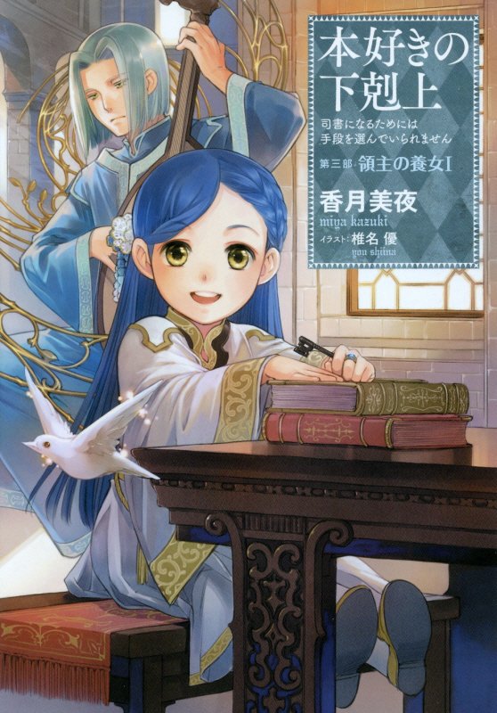 本好きの下剋上　司書になるためには手段を選んでいられません　第３部〔１〕　領主の養女