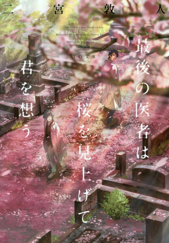最後の医者は桜を見上げて君を想う　　（ＴＯ文庫）