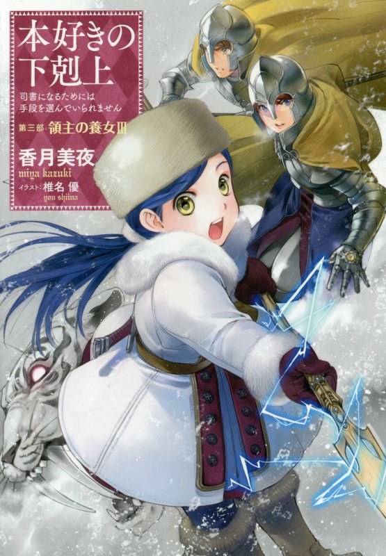 本好きの下剋上　司書になるためには手段を選んでいられません　第３部〔３〕　領主の養女
