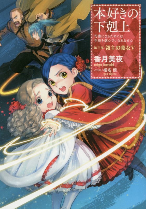 本好きの下剋上　司書になるためには手段を選んでいられません　第３部〔５〕　領主の養女