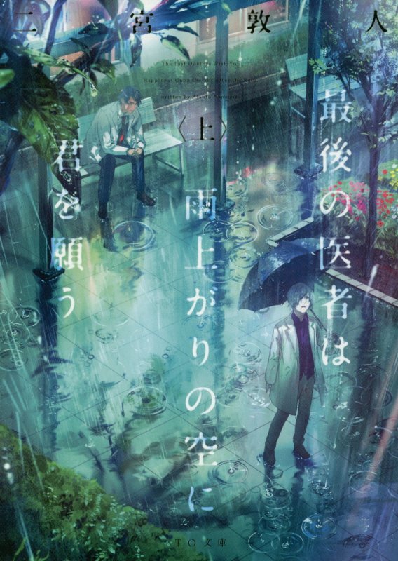 最後の医者は雨上がりの空に君を願う　上　（ＴＯ文庫）