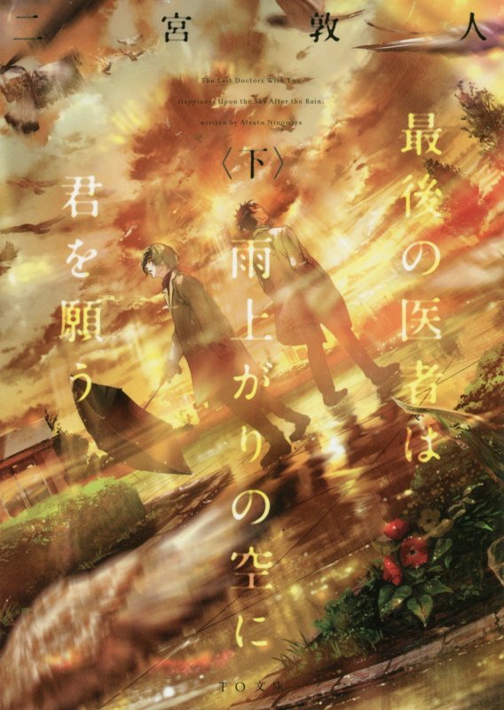 最後の医者は雨上がりの空に君を願う　下　（ＴＯ文庫）