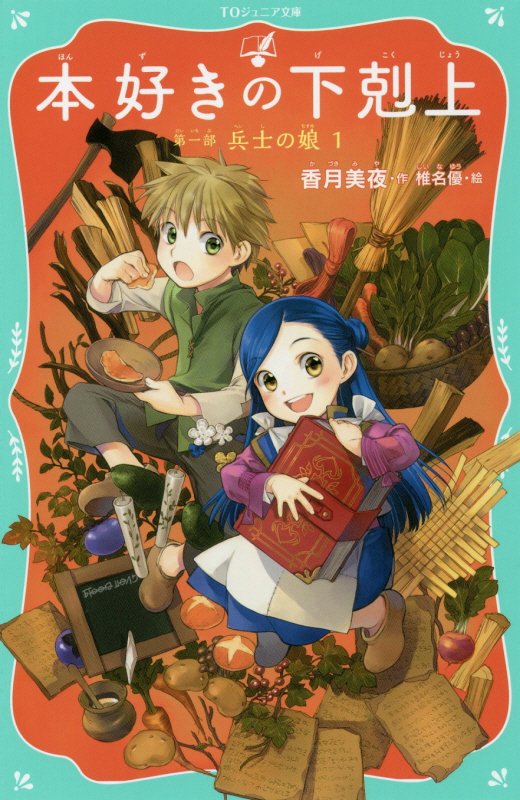本好きの下剋上　第１部〔１〕　兵士の娘（ＴＯジュニア文庫）
